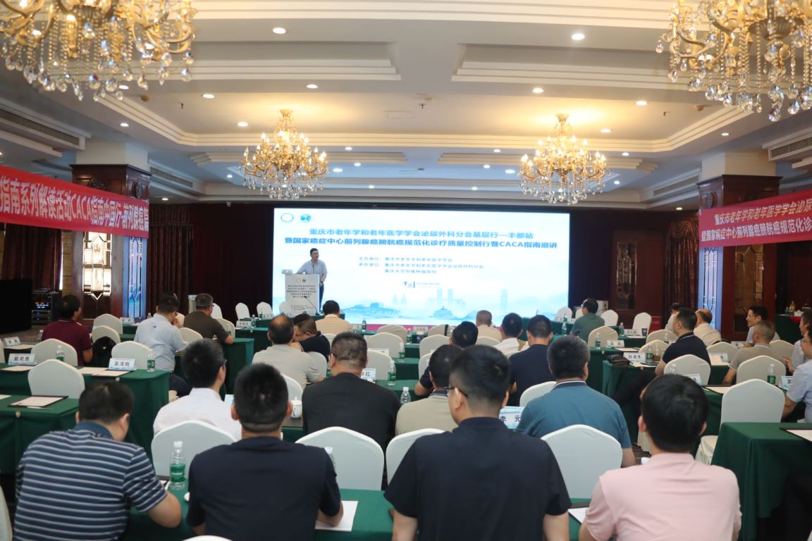 深度参与，共话未来 刘德云教授受邀参加重庆老年学和老年医学会